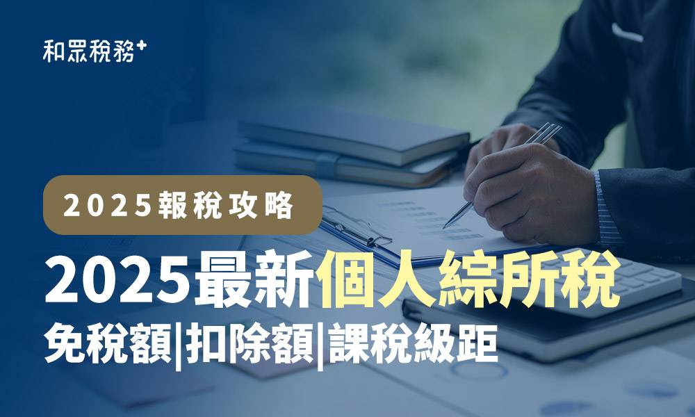 2025最新個人綜所稅免稅額|扣除額|課稅級距