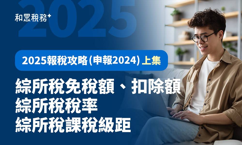 2025報稅攻略(申報2024)上集|綜所稅免稅額、扣除額|綜所稅稅率|綜所稅課稅級距